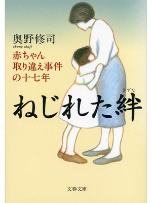 cover image of ねじれた絆 赤ちゃん取り違え事件の十七年